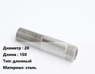 Сгон 20 L=150 длинный сталь